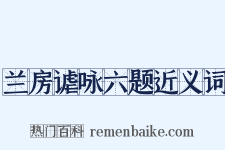 兰房谑咏六题近义词是什么意思的图片